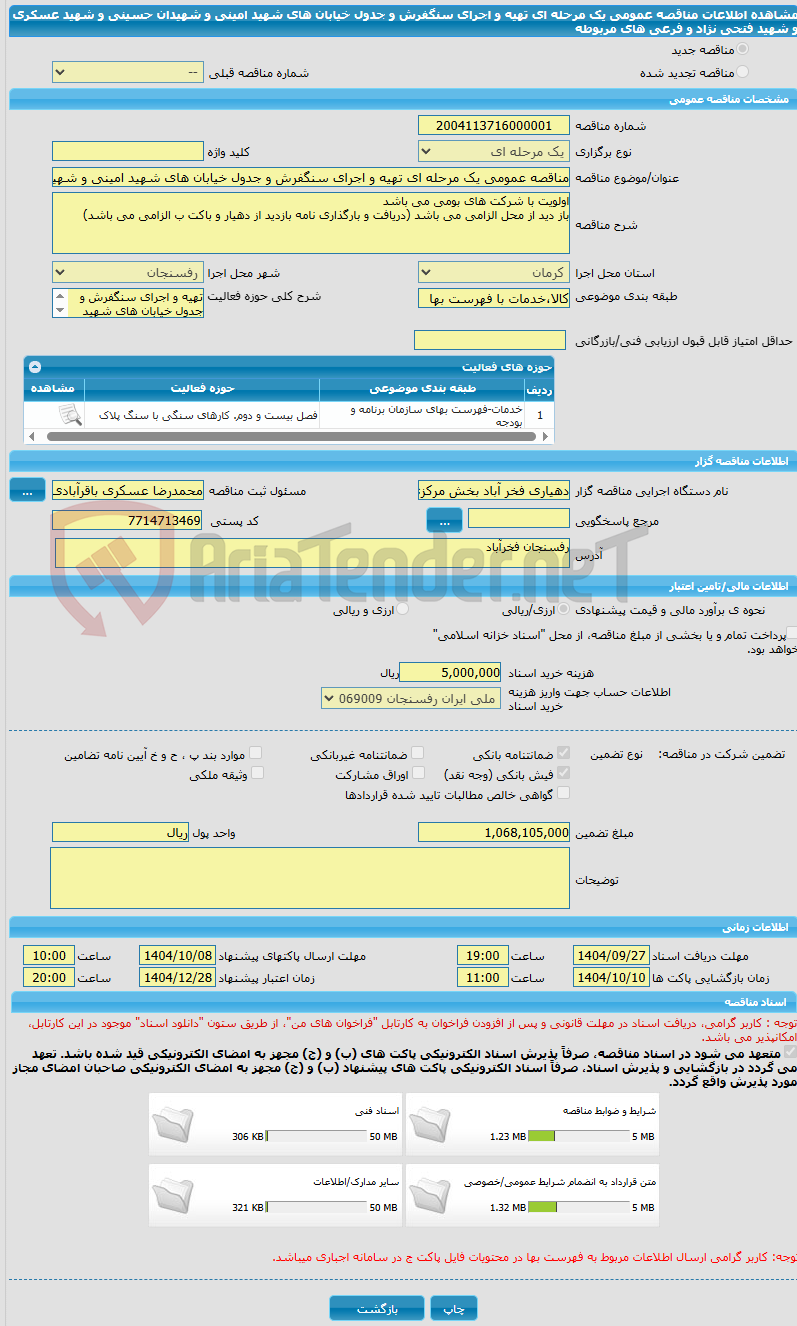تصویر کوچک آگهی مناقصه عمومی یک مرحله ای تهیه و اجرای سنگفرش و جدول خیابان های شهید امینی و شهیدان حسینی و شهید عسکری و شهید فتحی نژاد و فرعی های مربوطه