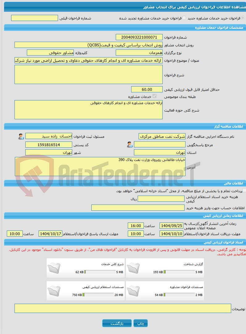 تصویر کوچک آگهی خرید خدمات مشاوره ارائه خدمات مشاوره ای و انجام کارهای حقوقی دعاوی و تحصیل اراضی مورد نیاز شرکت نفت مناطق مرکزی ایران