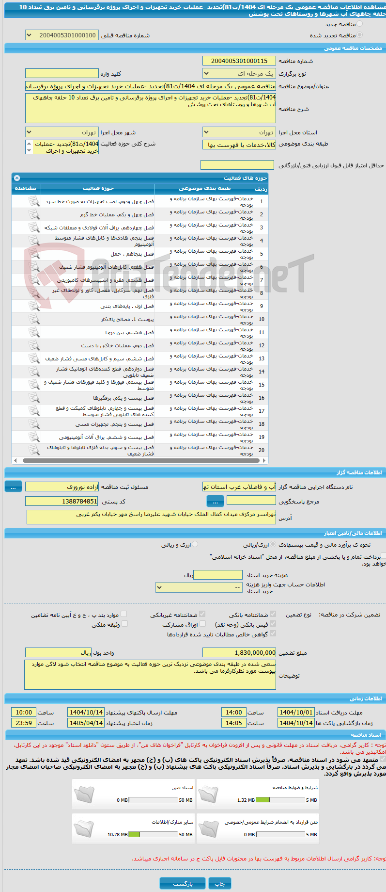 تصویر کوچک آگهی مناقصه عمومی یک مرحله ای 1404/ت81)تجدید -عملیات خرید تجهیزات و اجرای پروژه برقرسانی و تامین برق تعداد 10 حلقه چاههای آب شهرها و روستاهای تحت پوشش