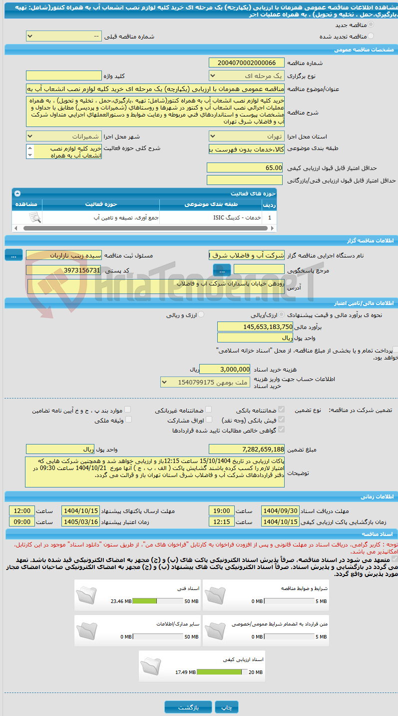 تصویر کوچک آگهی مناقصه عمومی همزمان با ارزیابی (یکپارچه) یک مرحله ای خرید کلیه لوازم نصب انشعاب آب به همراه کنتور(شامل: تهیه ،بارگیری،حمل ، تخلیه و تحویل) ، به همراه عملیات اجر