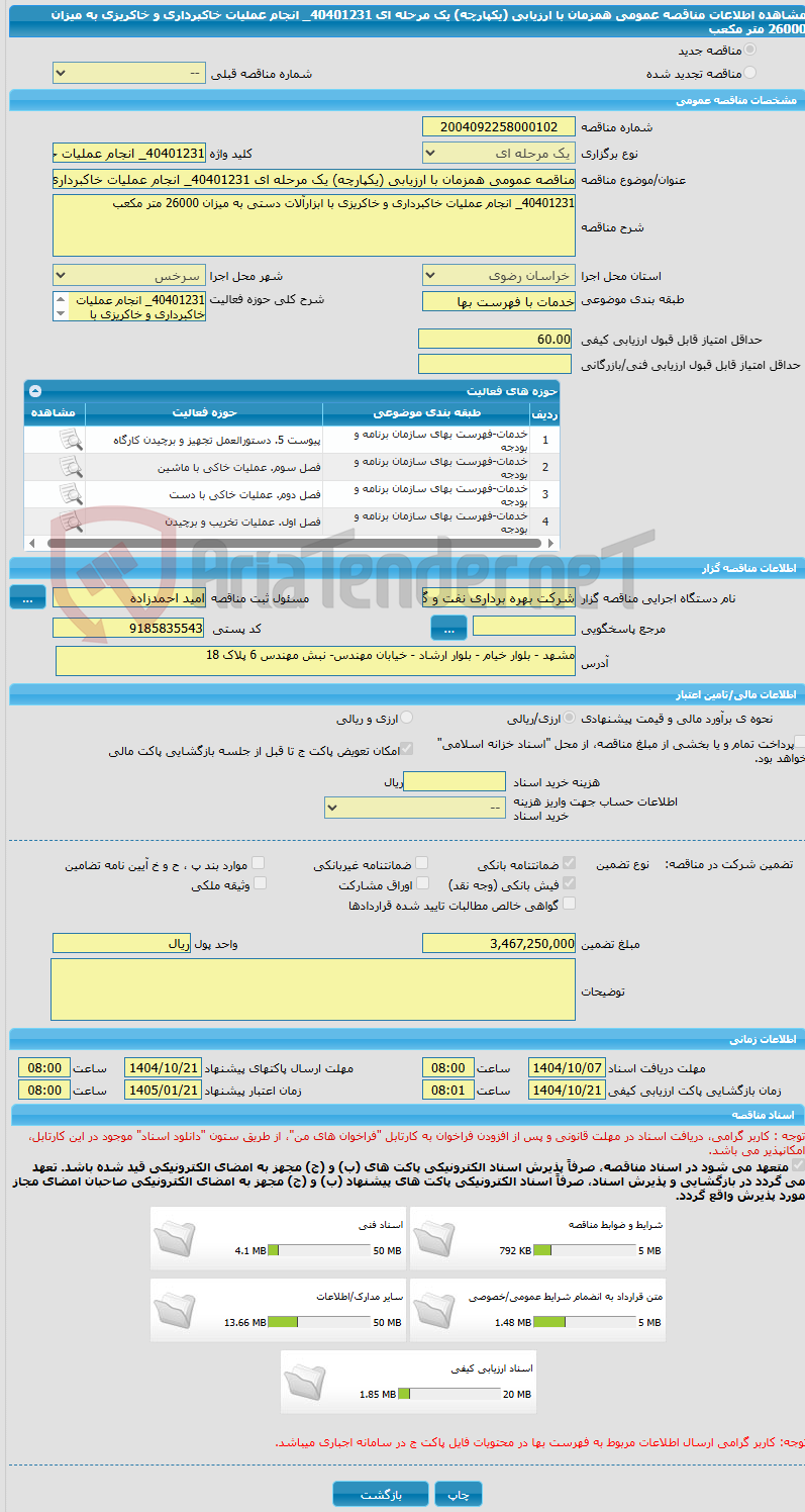 تصویر کوچک آگهی مناقصه عمومی همزمان با ارزیابی (یکپارچه) یک مرحله ای 40401231_ انجام عملیات خاکبرداری و خاکریزی به میزان 26000 متر مکعب