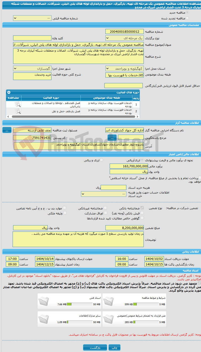 تصویر کوچک آگهی مناقصه عمومی یک مرحله ای تهیه، بارگیری، حمل و باراندازی لوله های پلی اتیلن، شیرآلات، اتصالات و متعلقات شبکه آبیاری درجه 3 تحت فشار اراضی آبرزی در محدو