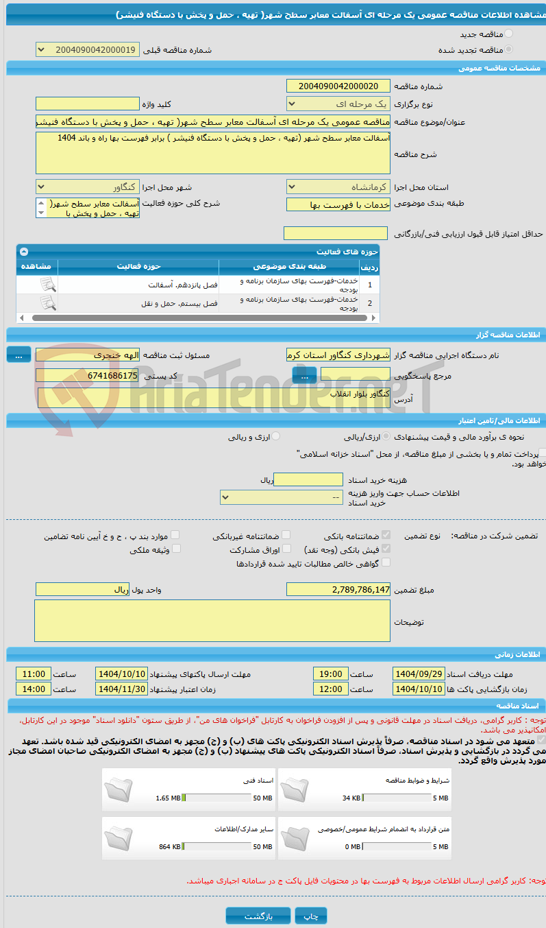 تصویر کوچک آگهی مناقصه عمومی یک مرحله ای آسفالت معابر سطح شهر( تهیه ، حمل و پخش با دستگاه فنیشر)