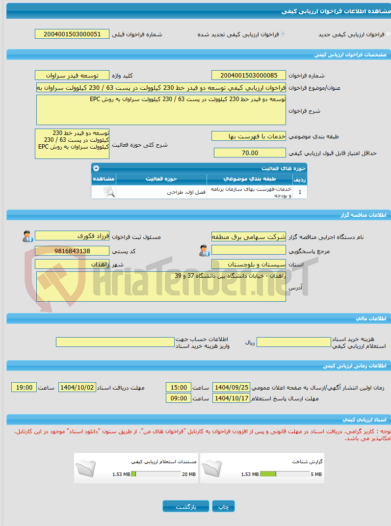 تصویر کوچک آگهی فراخوان ارزیابی کیفی توسعه دو فیدر خط 230 کیلوولت در پست 63 / 230 کیلوولت سراوان به روش EPC