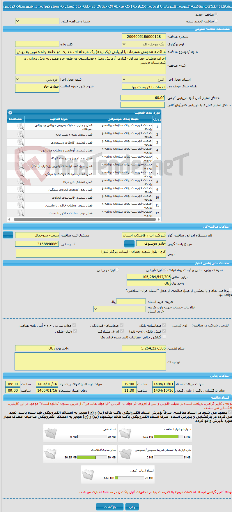 تصویر کوچک آگهی مناقصه عمومی همزمان با ارزیابی (یکپارچه) یک مرحله ای حفاری دو حلقه چاه عمیق به روش دورانی در شهرستان فردیس