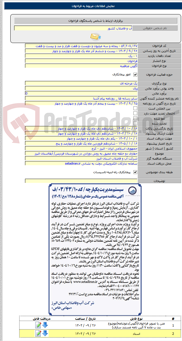 تصویر کوچک آگهی حفاری دو حلقه چاه عمیق به روش دورانی در شهرستان فردیس/ آبفااستان البرز