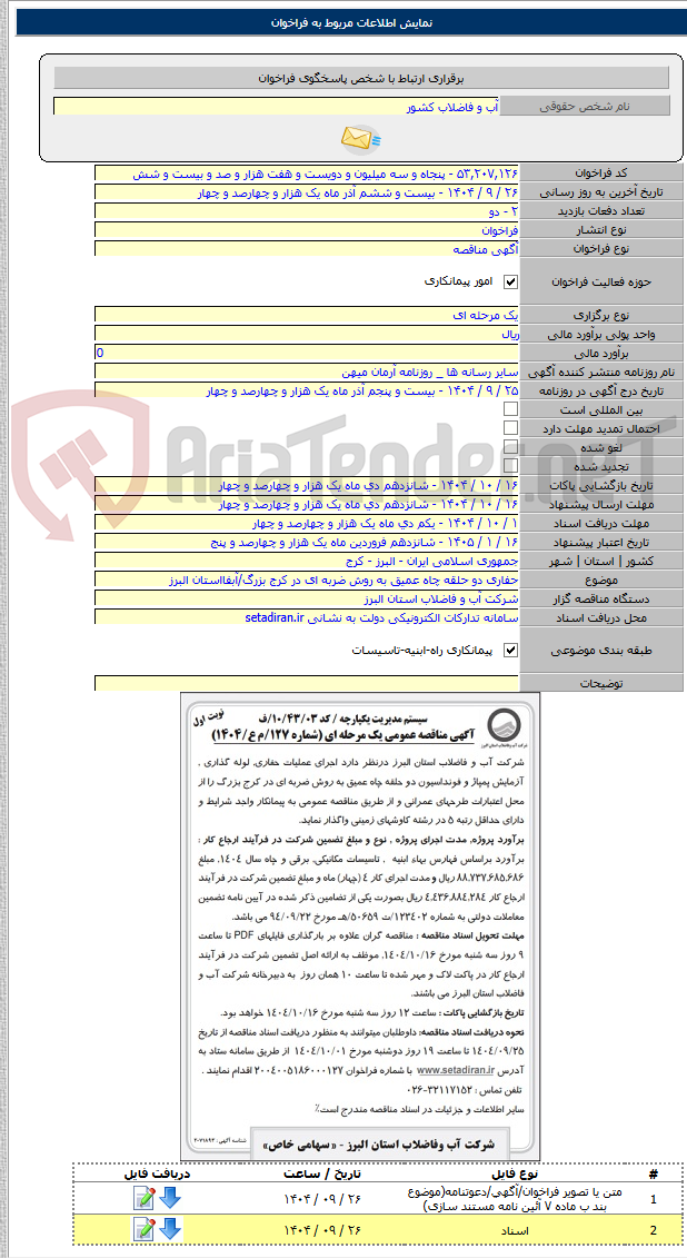 تصویر کوچک آگهی حفاری دو حلقه چاه عمیق به روش ضربه ای در کرج بزرگ/آبفااستان البرز