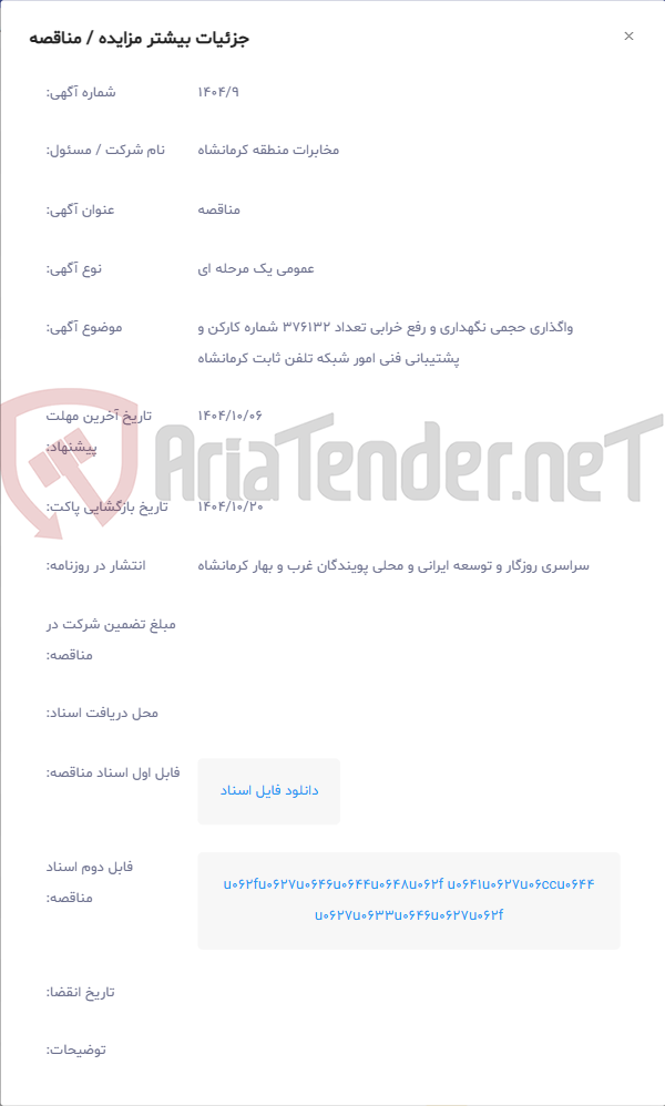 تصویر کوچک آگهی واگذاری حجمی نگهداری و رفع خرابی تعداد 376132 شماره کارکن و پشتیبانی فنی امور شبکه تلفن ثابت کرمانشاه