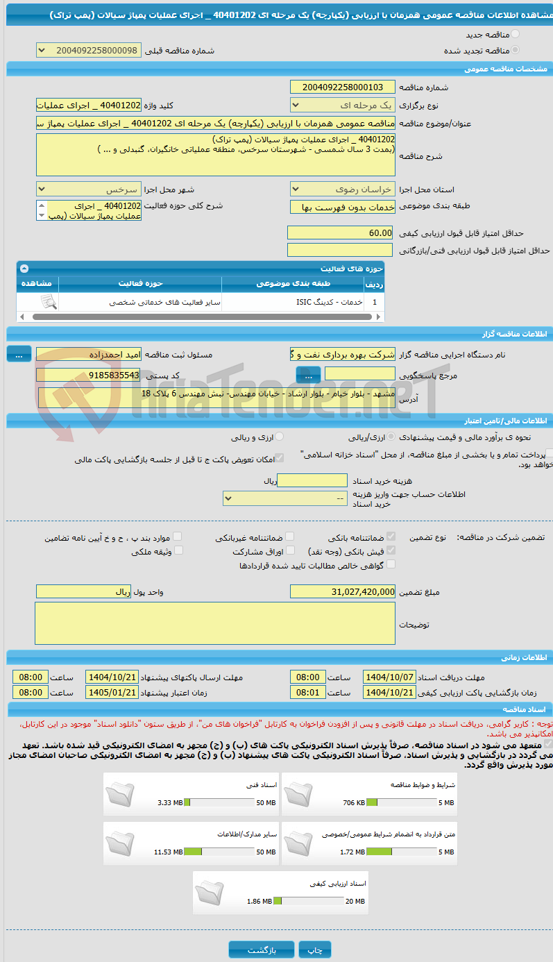 تصویر کوچک آگهی مناقصه عمومی همزمان با ارزیابی (یکپارچه) یک مرحله ای 40401202 _ اجرای عملیات پمپاژ سیالات (پمپ تراک)