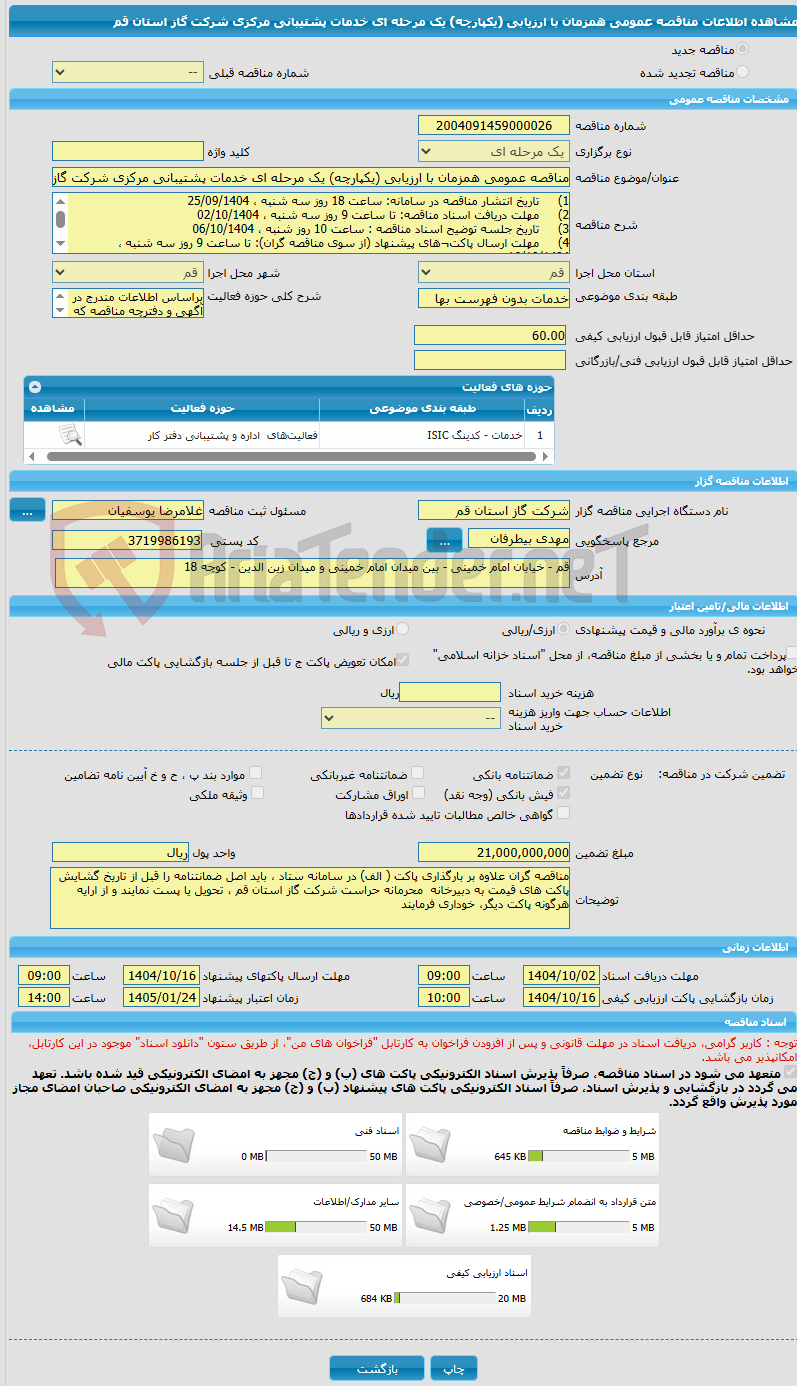 تصویر کوچک آگهی مناقصه عمومی همزمان با ارزیابی (یکپارچه) یک مرحله ای خدمات پشتیبانی مرکزی شرکت گاز استان قم
