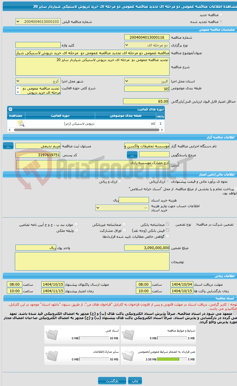 تصویر کوچک آگهی مناقصه عمومی دو مرحله ای تجدید مناقصه عمومی دو  مرحله ای خرید درپوش لاستیکی شیاردار سایز 20 