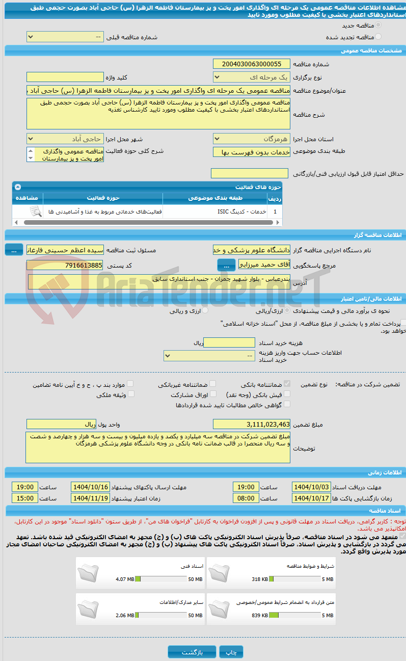تصویر کوچک آگهی مناقصه عمومی یک مرحله ای واگذاری امور پخت و پز بیمارستان فاطمه الزهرا (س) حاجی آباد بصورت حجمی طبق استانداردهای اعتبار بخشی با کیفیت مطلوب ومورد تایید