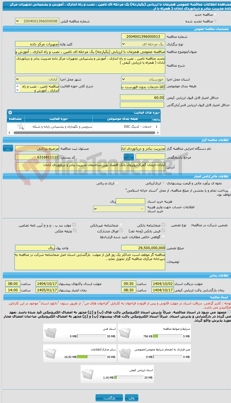 تصویر کوچک آگهی مناقصه عمومی همزمان با ارزیابی (یکپارچه) یک مرحله ای تامین ، نصب و راه اندازی ، آموزش و پشتیبانی تجهیزات مرکز داده مدیریت بنادر و دریانوردی آبادان ( همراه با ار