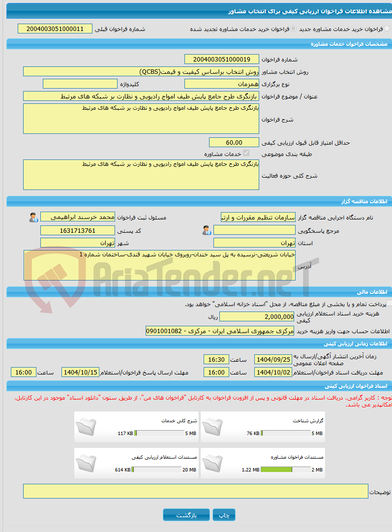 تصویر کوچک آگهی خرید خدمات مشاوره بازنگری طرح جامع پایش طیف امواج رادیویی و نظارت بر شبکه های مرتبط