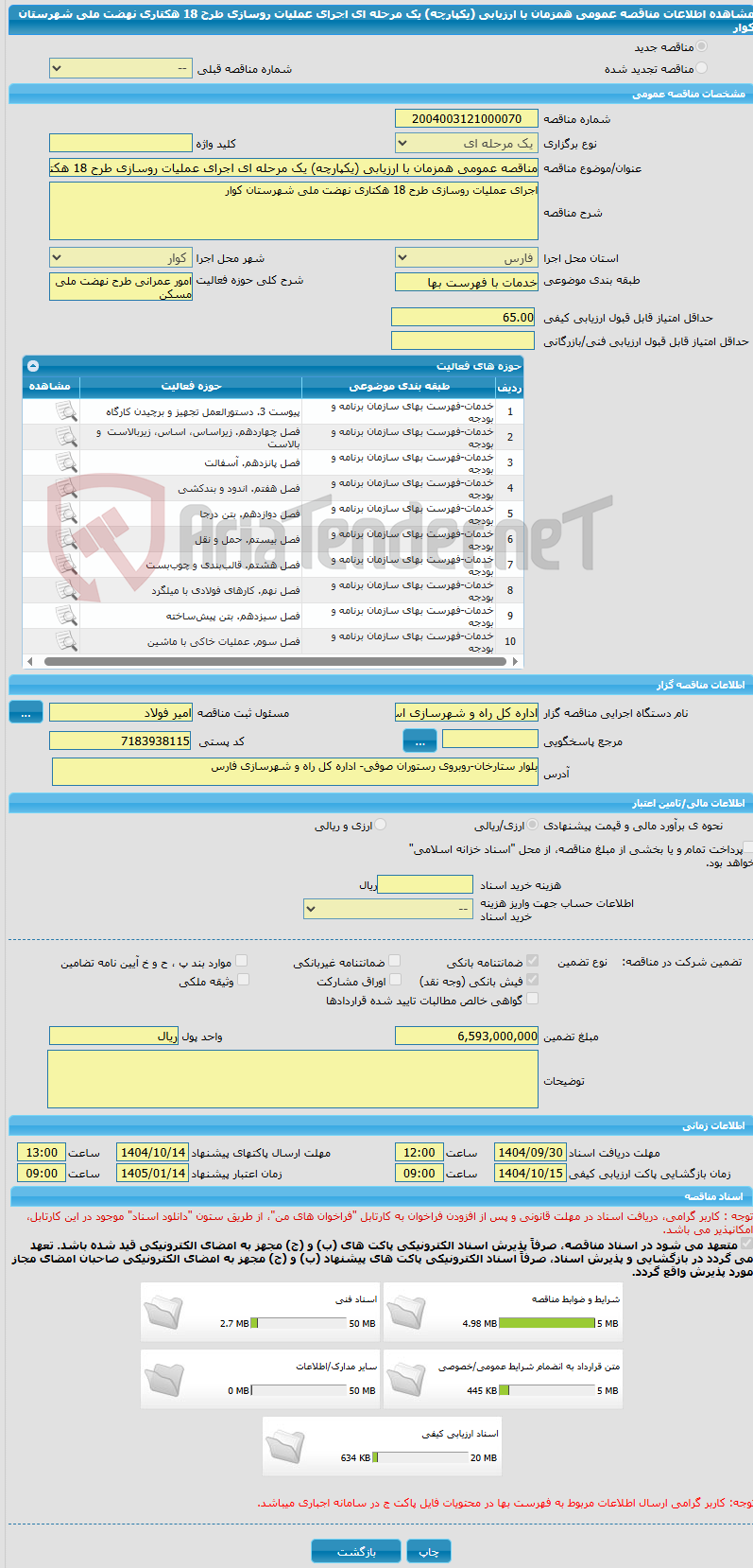 تصویر کوچک آگهی مناقصه عمومی همزمان با ارزیابی (یکپارچه) یک مرحله ای اجرای عملیات روسازی طرح 18 هکتاری نهضت ملی شهرستان کوار