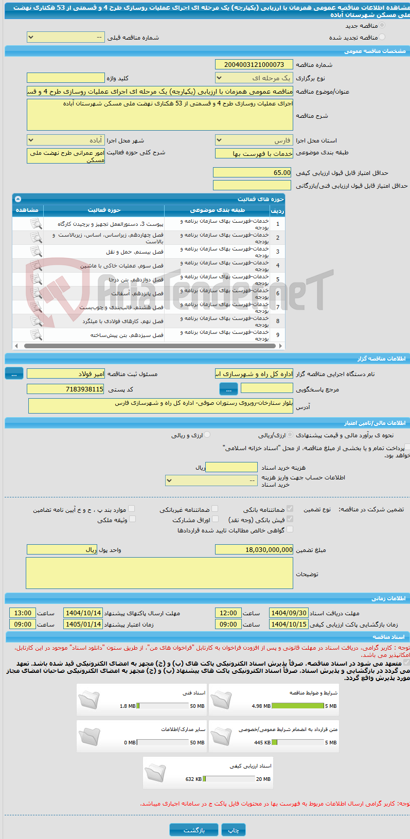 تصویر کوچک آگهی مناقصه عمومی همزمان با ارزیابی (یکپارچه) یک مرحله ای اجرای عملیات روسازی طرح 4 و قسمتی از 53 هکتاری نهضت ملی مسکن شهرستان آباده