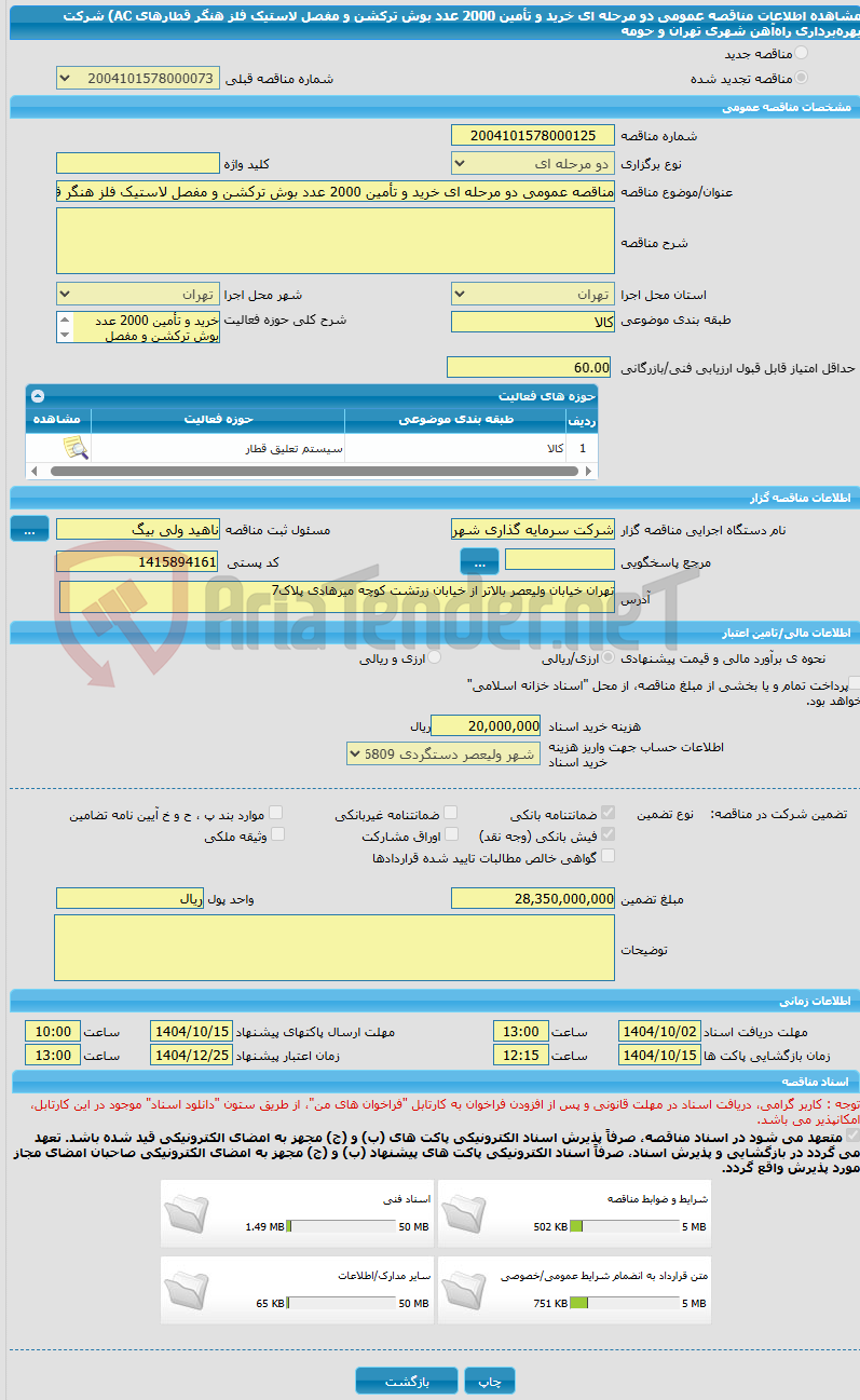 تصویر کوچک آگهی مناقصه عمومی دو مرحله ای خرید و تأمین 2000 عدد بوش ترکشن و مفصل لاستیک فلز هنگر قطارهای AC) شرکت بهره‌برداری راه‌آهن شهری تهران و حومه 