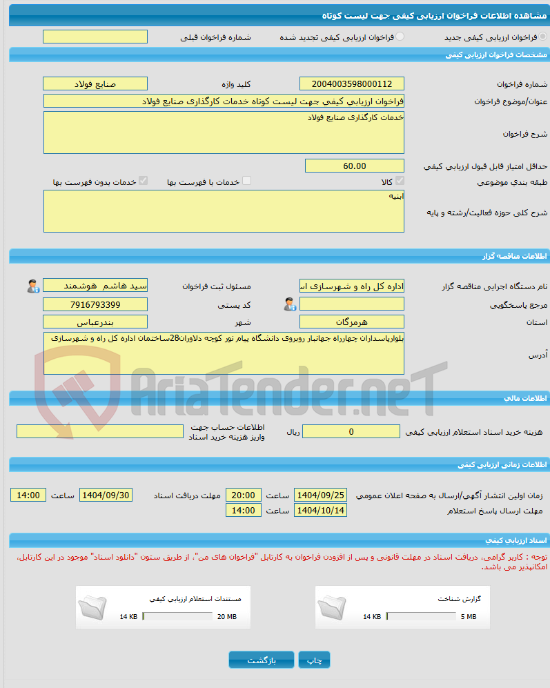 تصویر کوچک آگهی فراخوان ارزیابی کیفی جهت لیست کوتاه خدمات کارگذاری صنایع فولاد