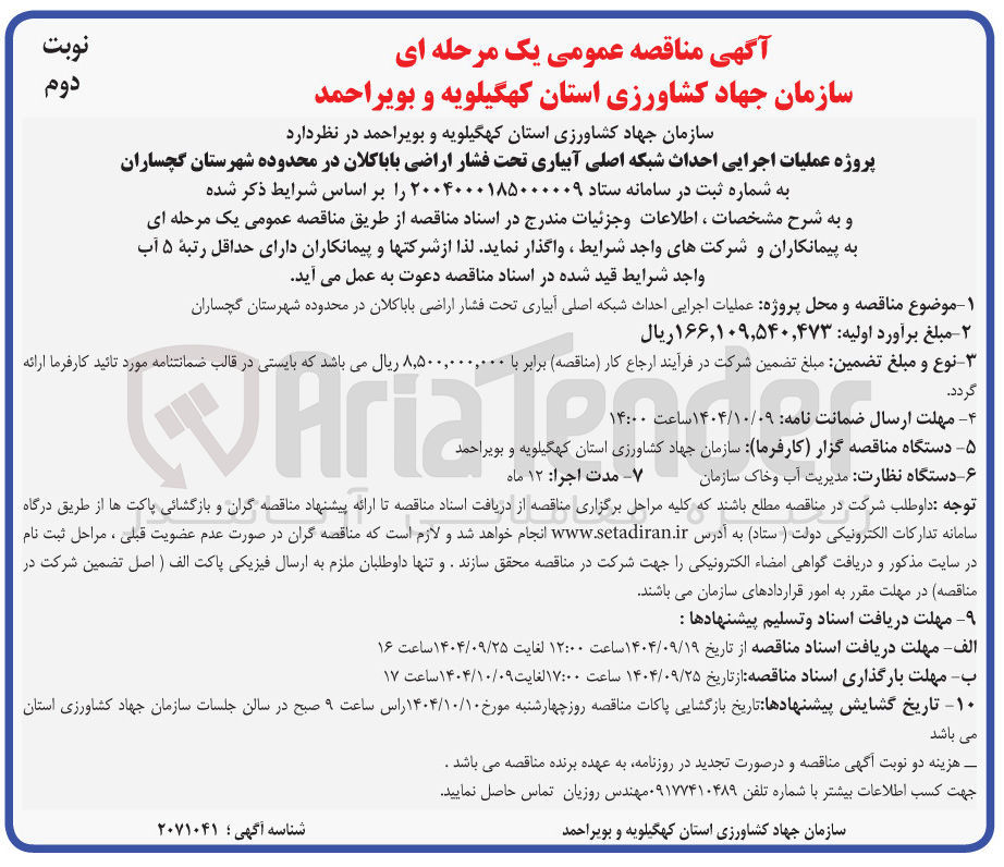 تصویر کوچک آگهی پروژه عملیات اجرایی احداث شبکه اصلی آبیاری