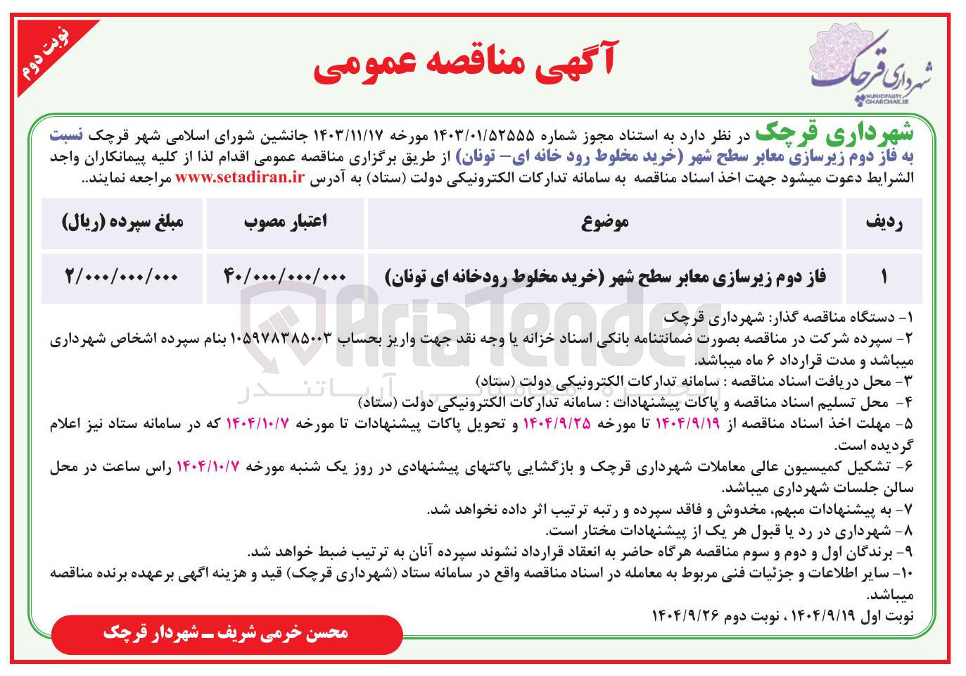 تصویر کوچک آگهی فاز دوم زیرسازی معابر سطح شهر (خرید مخلوط رودخانه ای تونان) 