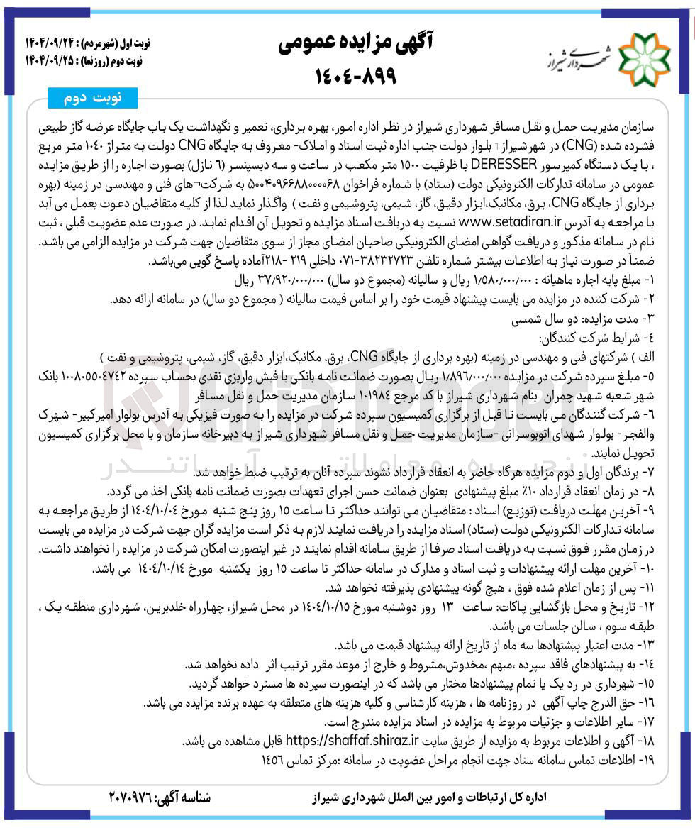 تصویر کوچک آگهی امور بهره برداری تعمیر و نگهداشت یک باب جایگاه عرضه گاز طبیعی فشرده شده ( CNG در شهر شیراز بلوار دولت جنب اداره ثبت اسناد و املاک معروف به جایگاه CNG دولت به متراژ ١٠٤٠ متر مربع با یک دستگاه کمپرسور DERESSER با ظرفیت ۱۵۰۰ متر مکعب در ساعت و سه دیسپنسر ( ۶ ) نازل بصورت اجاره