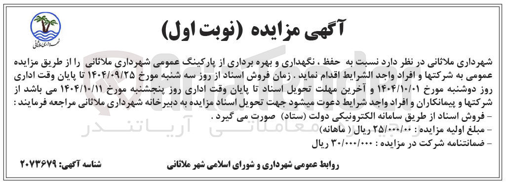 تصویر کوچک آگهی حفظ ، نگهداری و بهره برداری از پارکینگ عمومی