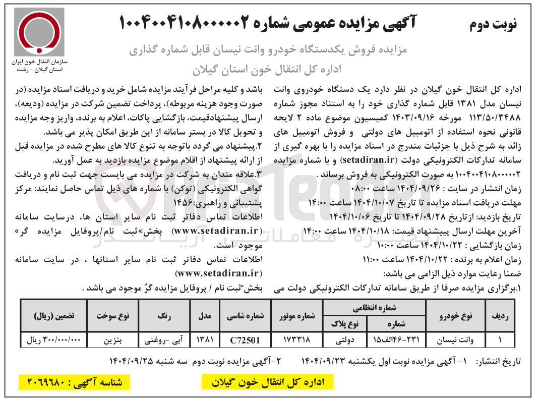 تصویر کوچک آگهی فروش یکدستگاه خودرو وانت نیسان