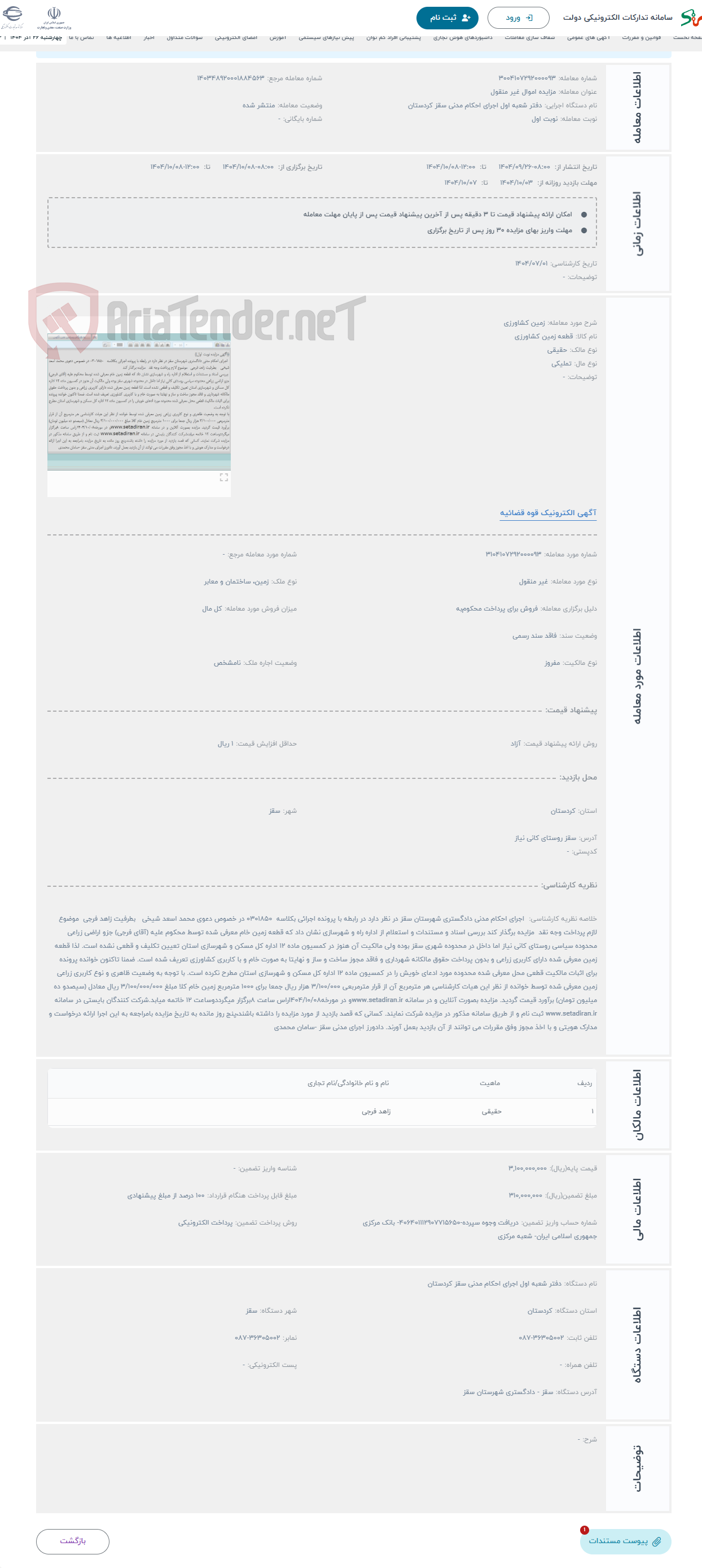 تصویر کوچک آگهی حراج زمین کشاورزی