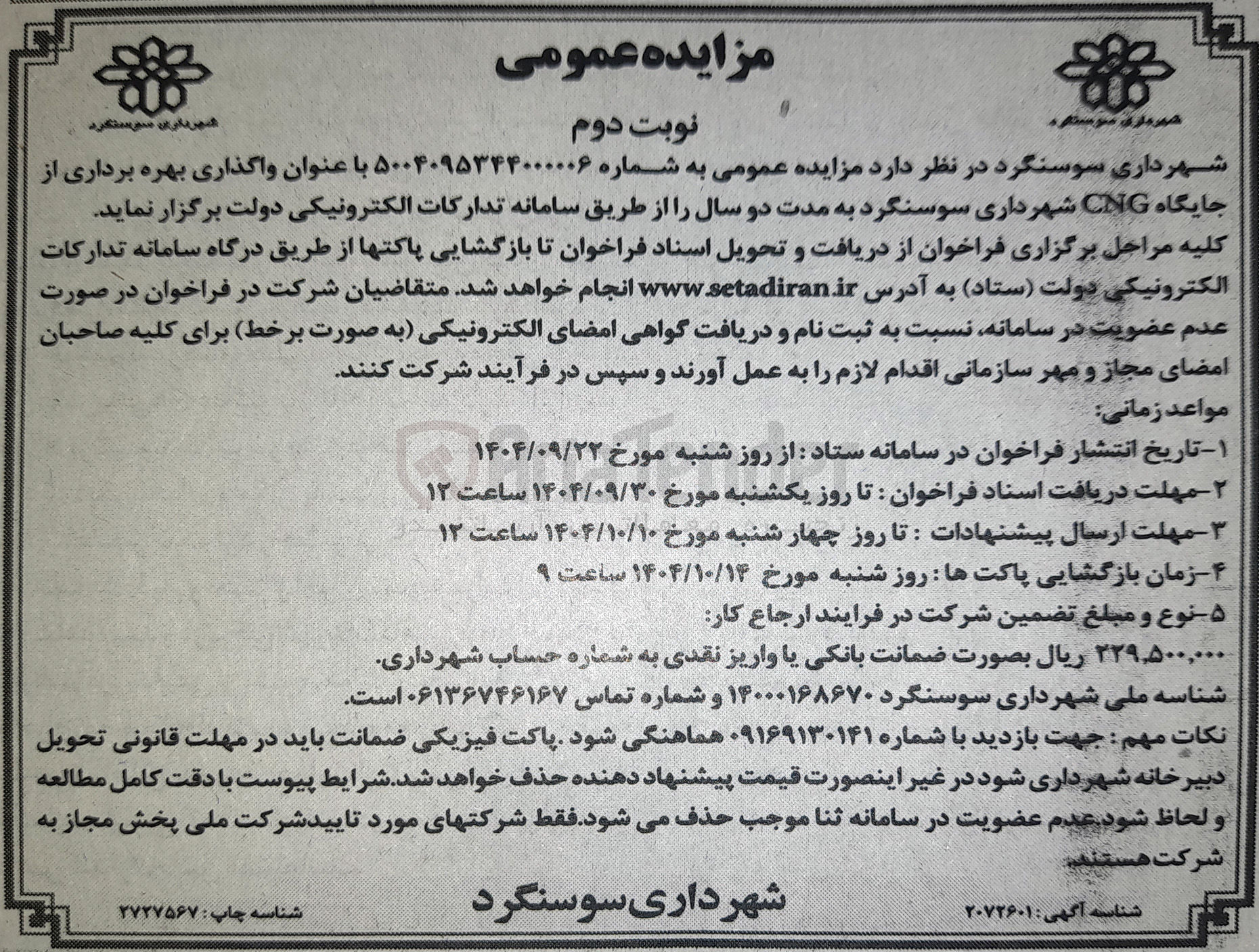 تصویر کوچک آگهی واگذاری بهره برداری از جایگاه CNG 