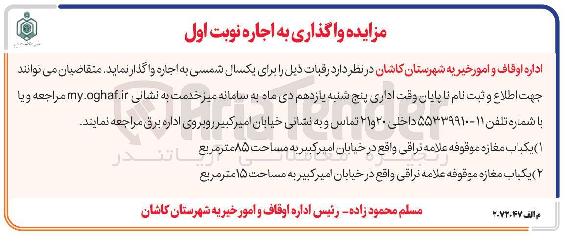 تصویر کوچک آگهی ۲ ( ) یکباب مغازه موقوفه علامه نراقی واقع در خیابان امیر کبیر به مساحت ۱۵ متر مربع 
