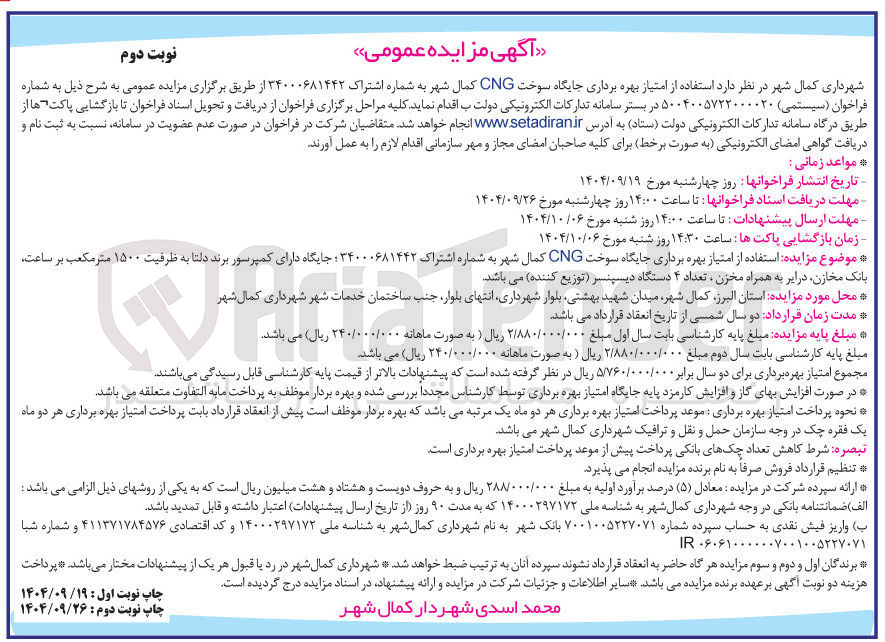 تصویر کوچک آگهی بهره برداری جایگاه سوخت CNG 