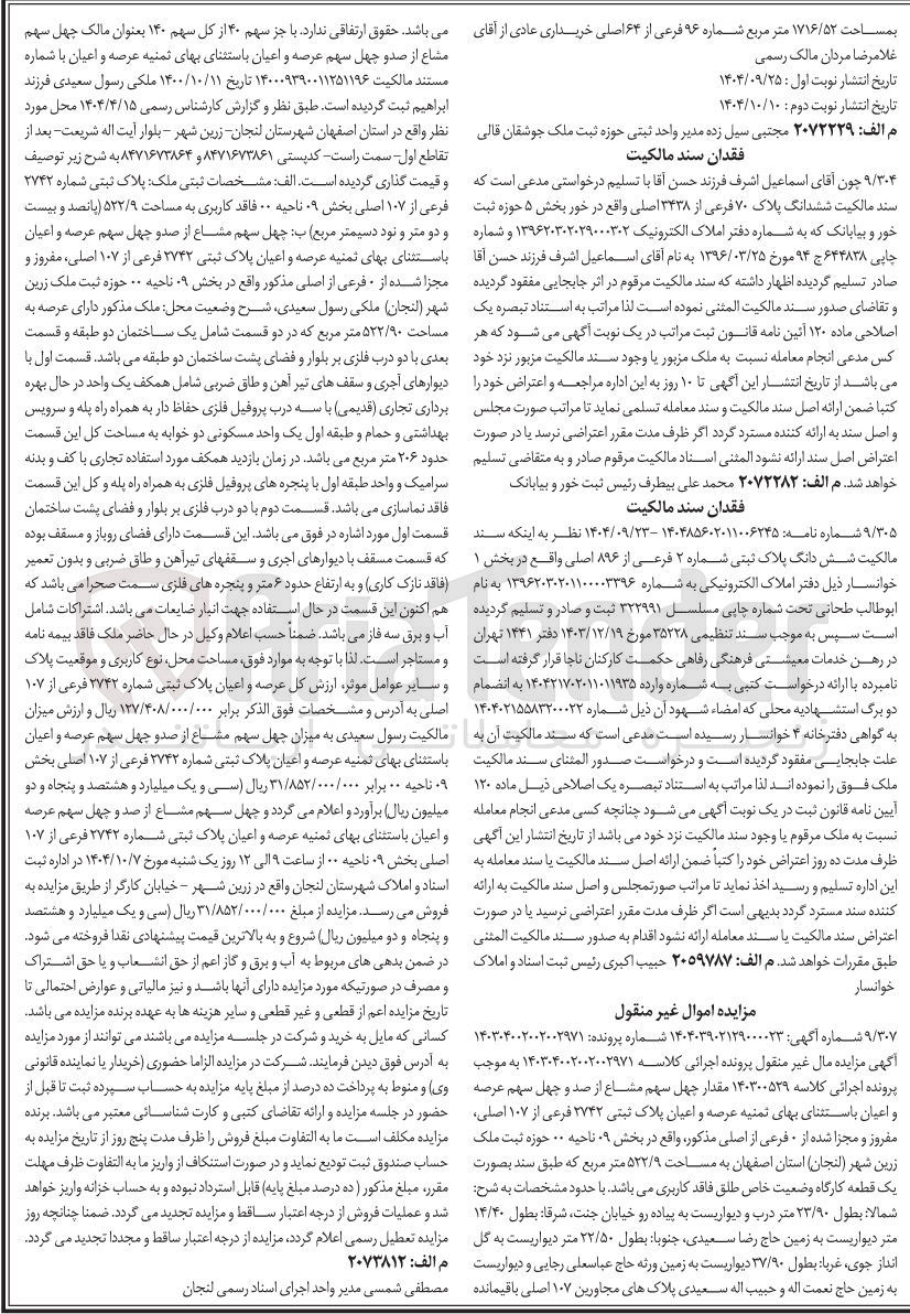 تصویر کوچک آگهی کلاسه : 140300529
فروش مقدار چهل سهم مشاع از صد و چهل سهم عرصه و اعیان باستثنای ثمینه عرصه و اعیان پلاک ثبتی 2742 فرعی از 107 اصلی، مفروز و مجزا شده از 0 فرعی از اصلی مذکور