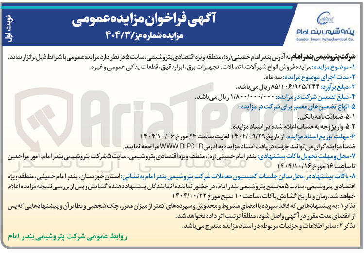 تصویر کوچک آگهی فروش انواع شیرآلات اتصالات تجهیزات برق ابزار دقیق قطعات یدکی عمومی و غیره 