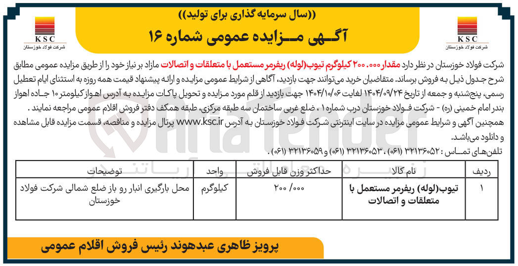 تصویر کوچک آگهی تیوب ( لوله ) ریفرمر مستعمل با متعلقات و اتصالات