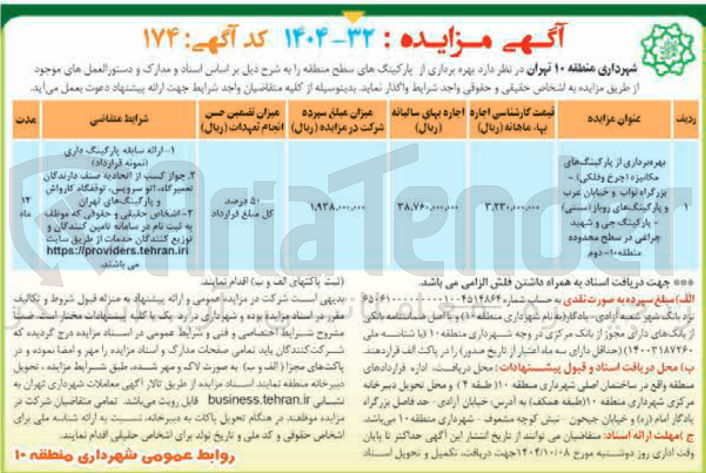 تصویر کوچک آگهی بهره برداری از پارکینگ های مکانیزه چرخ و فلکی