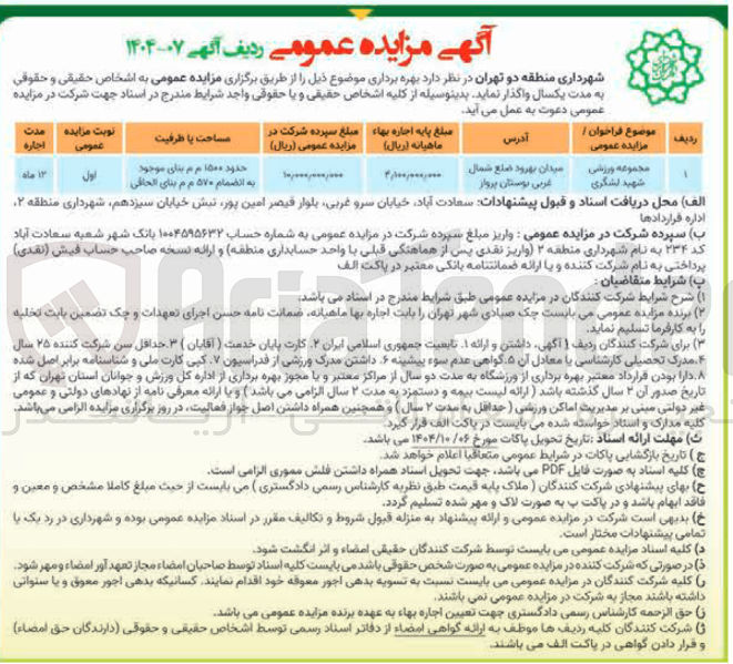 تصویر کوچک آگهی بهره برداری از مجموعه ورزشی 