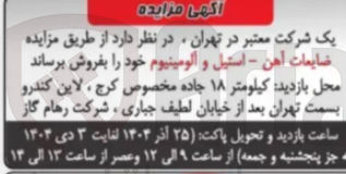 تصویر کوچک آگهی ضایعات آهن - استیل و آلومینیوم 