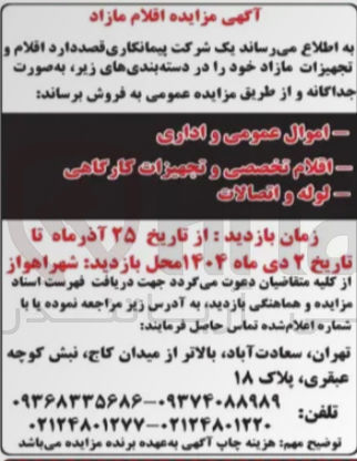 تصویر کوچک آگهی فروش اموال عمومی و اداری - افلام تخصصی و تجهیزات کارگاهی - لوله و اتصالات 