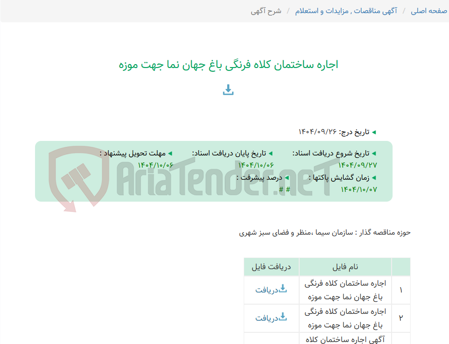تصویر کوچک آگهی اجاره ساختمان کلاه فرنگی باغ جهان نما جهت موزه
