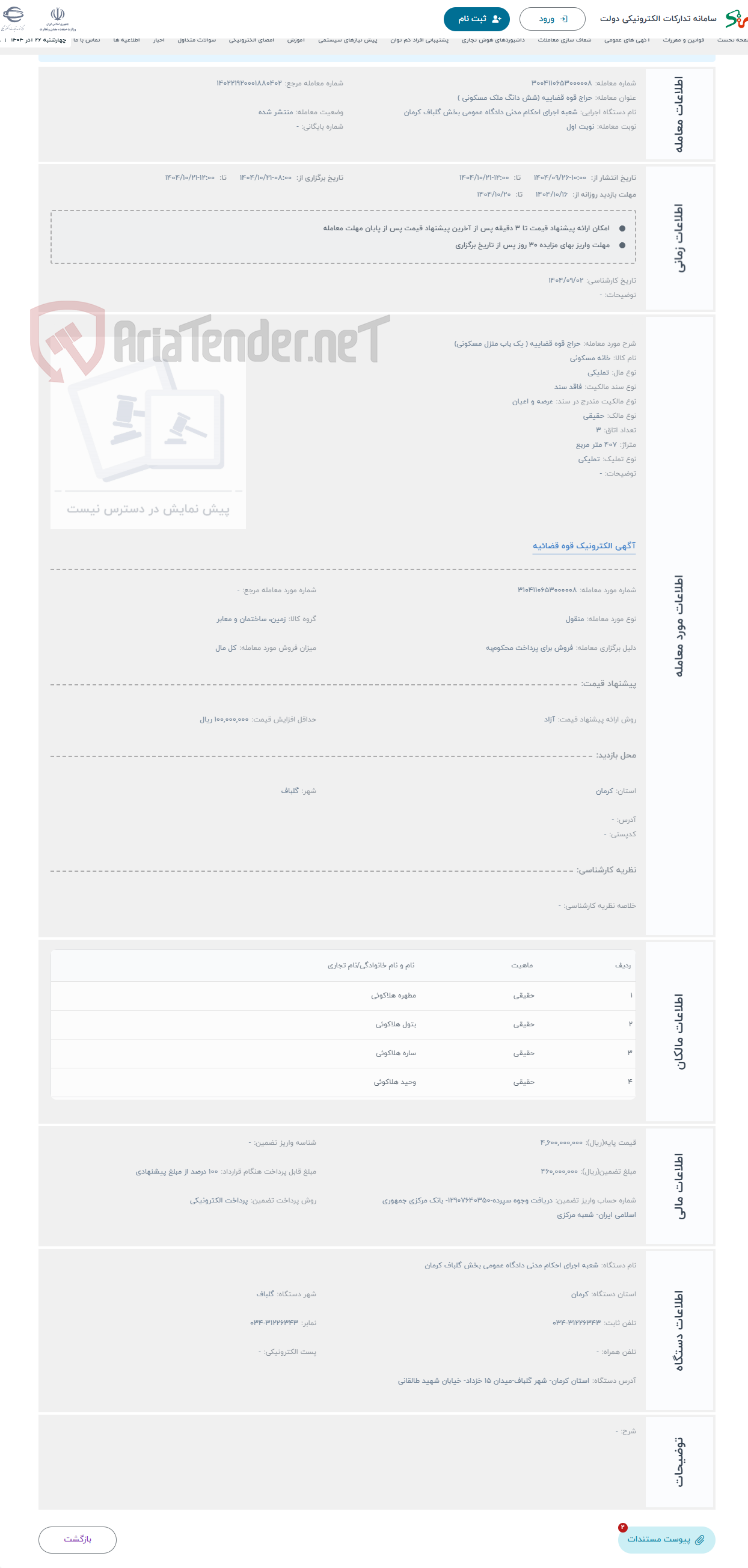تصویر کوچک آگهی حراج قوه قضاییه ( یک باب منزل مسکونی)