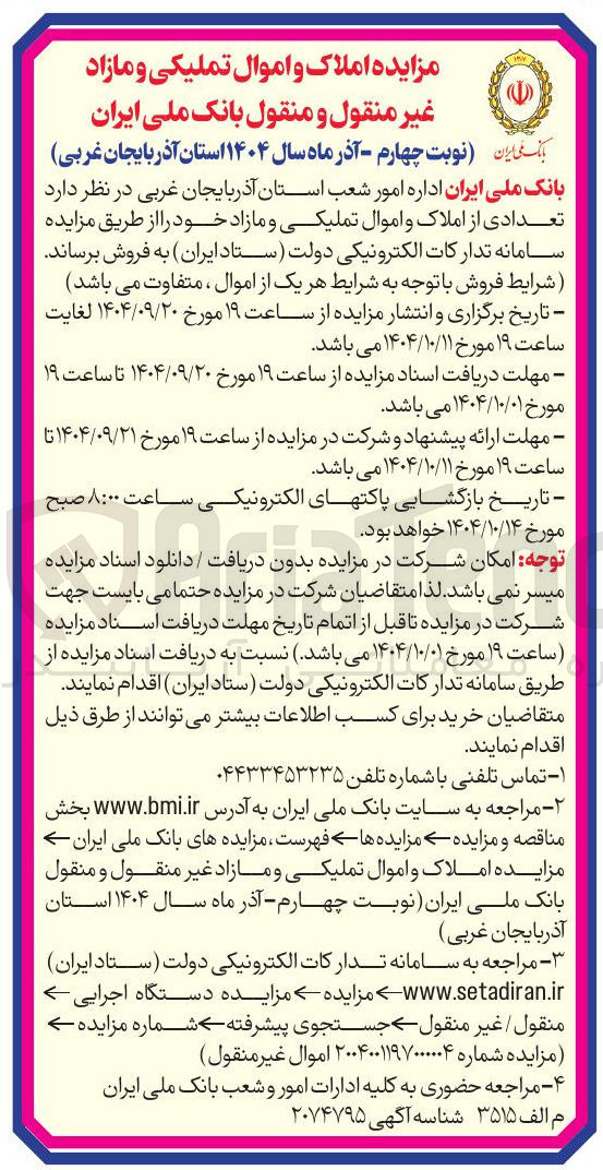 تصویر کوچک آگهی فروش تعدادی از املاک و اموال تملیکی و مازاد