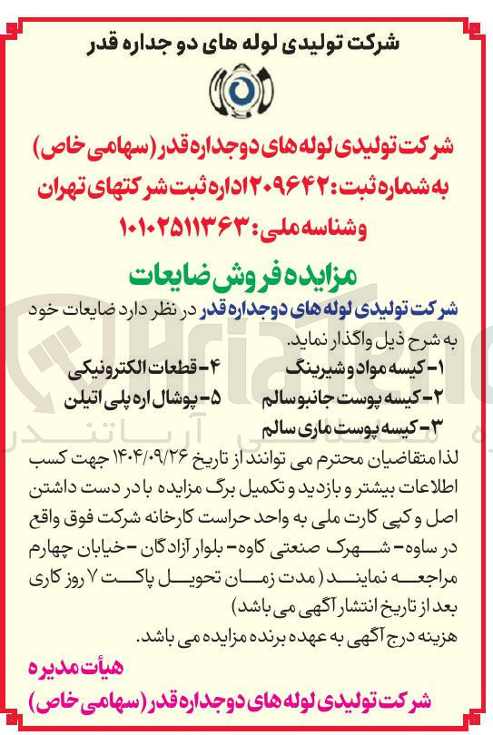 تصویر کوچک آگهی فروش ضایعات