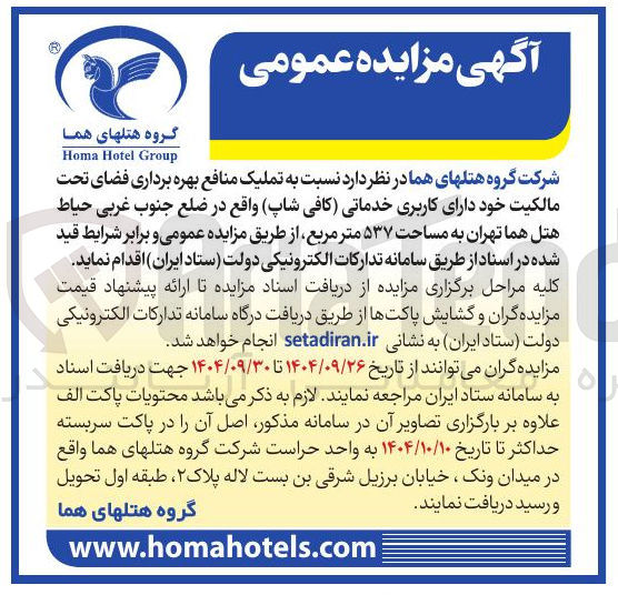 تصویر کوچک آگهی تملیک منافع بهره برداری فضای تحت مالکیت خود دارای کاربری خدماتی (کافی شاپ)