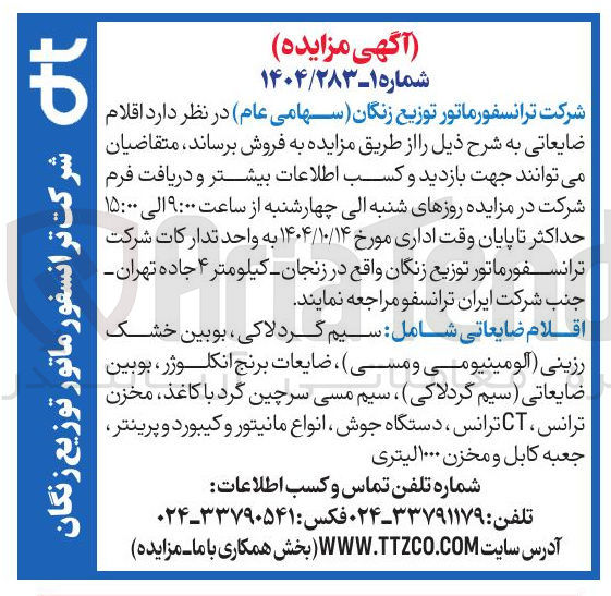 تصویر کوچک آگهی فروش اقلام ضایعاتی