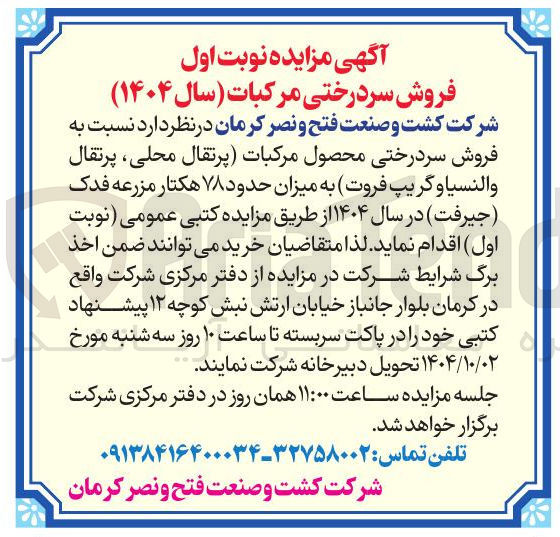 تصویر کوچک آگهی فروش سردرختی محصول مرکبات پرتقال محلی ، پرتقال والنسیا و گریپ فروت به میزان حدود ۷۸ هکتار