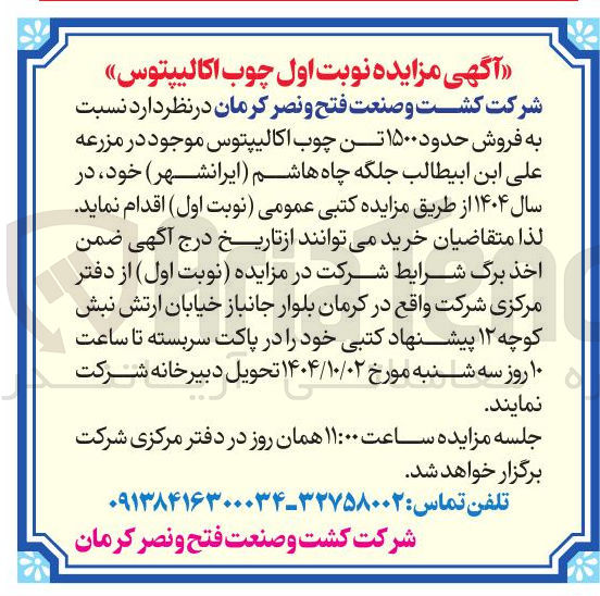 تصویر کوچک آگهی فروش حدود ۱۵۰۰ تن چوب اکالیپتوس