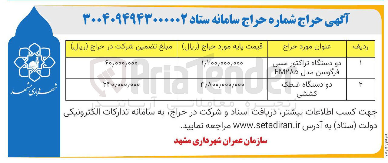 تصویر کوچک آگهی دو دستگاه تراکتور مسی فرگوسن مدل FM۲۸۵ 
