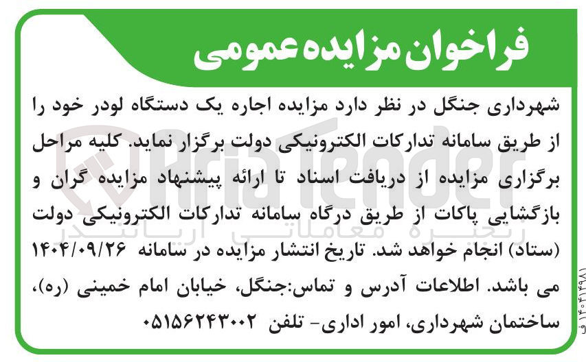 تصویر کوچک آگهی اجاره یک دستگاه لودر