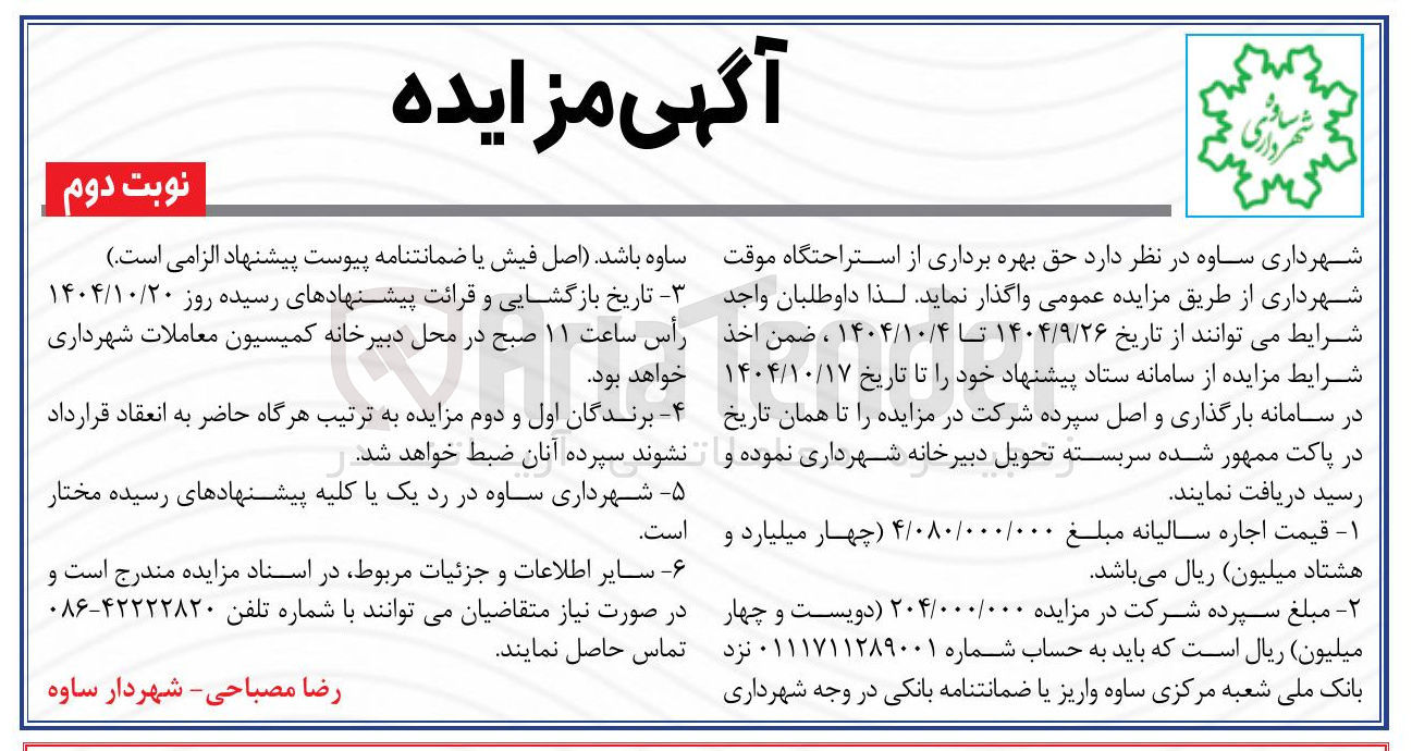 تصویر کوچک آگهی حق بهره برداری از استراحتگاه موقت شهرداری