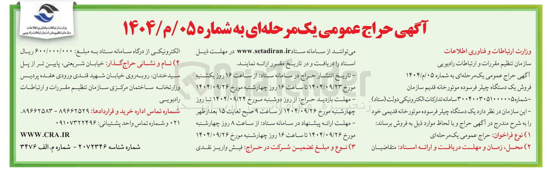تصویر کوچک آگهی فروش یک دستگاه چیلر فرسوده موتورخانه قدیم سازمان